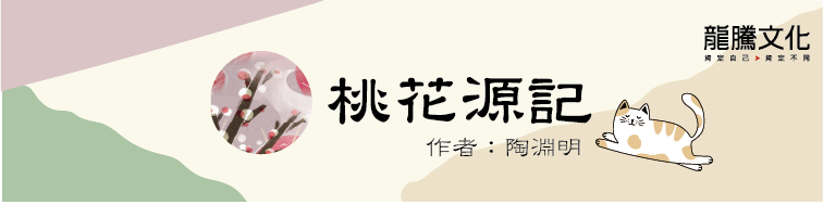 古文十五小老師 桃花源記