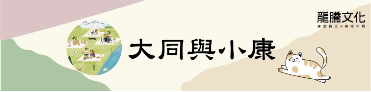 古文十五小老師 大同與小康