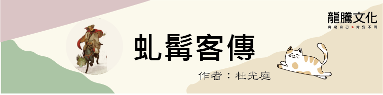 古文十五小老師 虬髯客傳
