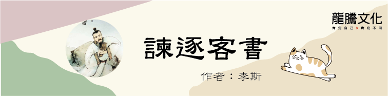 古文十五小老師 諫逐客書