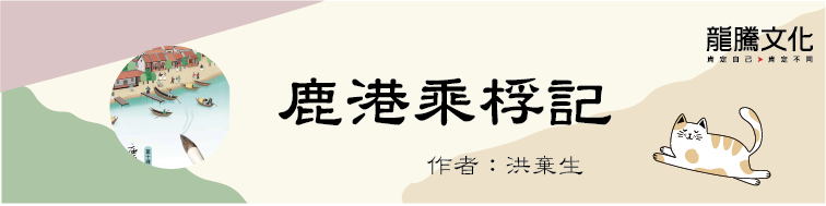 古文十五小老師 鹿港乘桴記