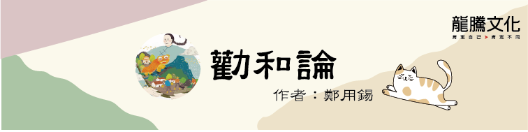 古文十五小老師 勸和論