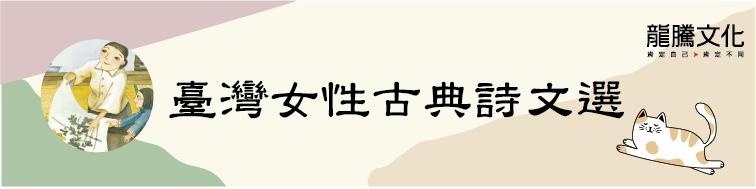 古文十五小老師 臺灣女性古典詩文選