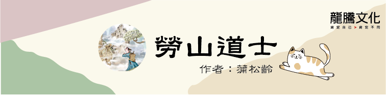 古文十五小老師 勞山道士