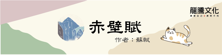 古文十五小老師 赤壁賦