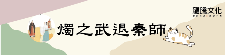 古文十五小老師 燭之武退秦師