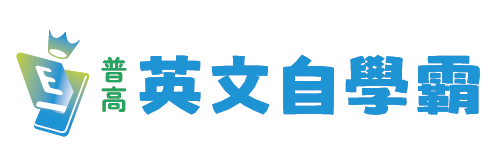 英文自學霸
