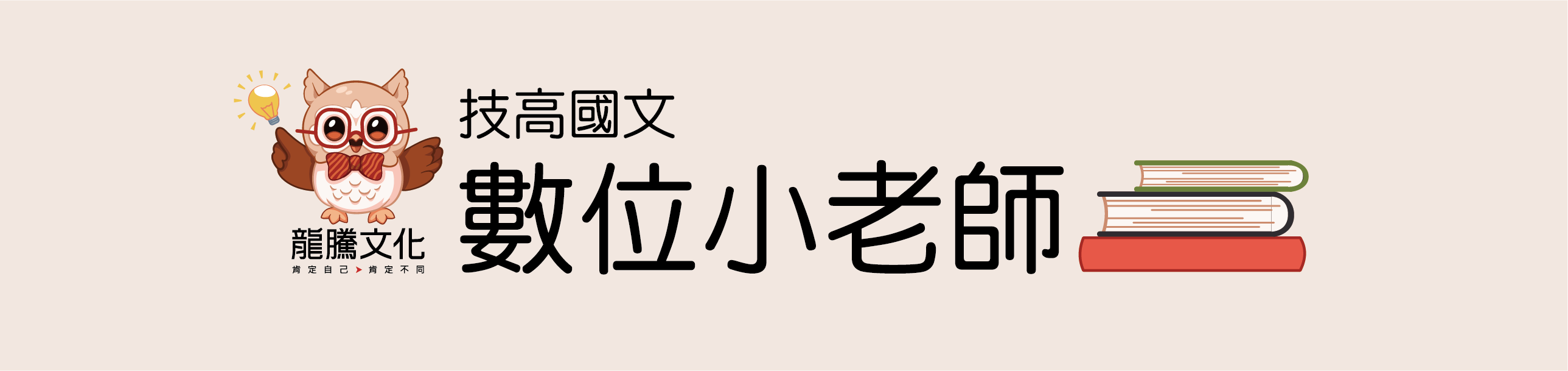 技高國文數位小老師