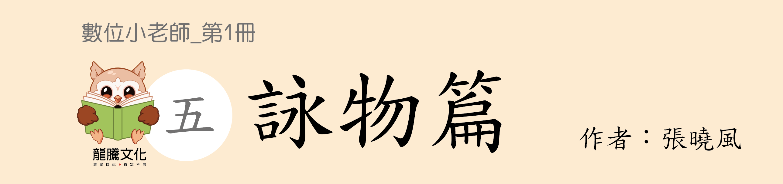 技高國文數位小老師_第1冊_詠物篇