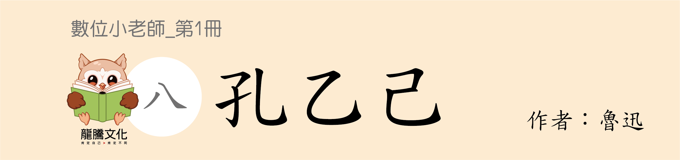 技高國文數位小老師_第1冊_孔乙己