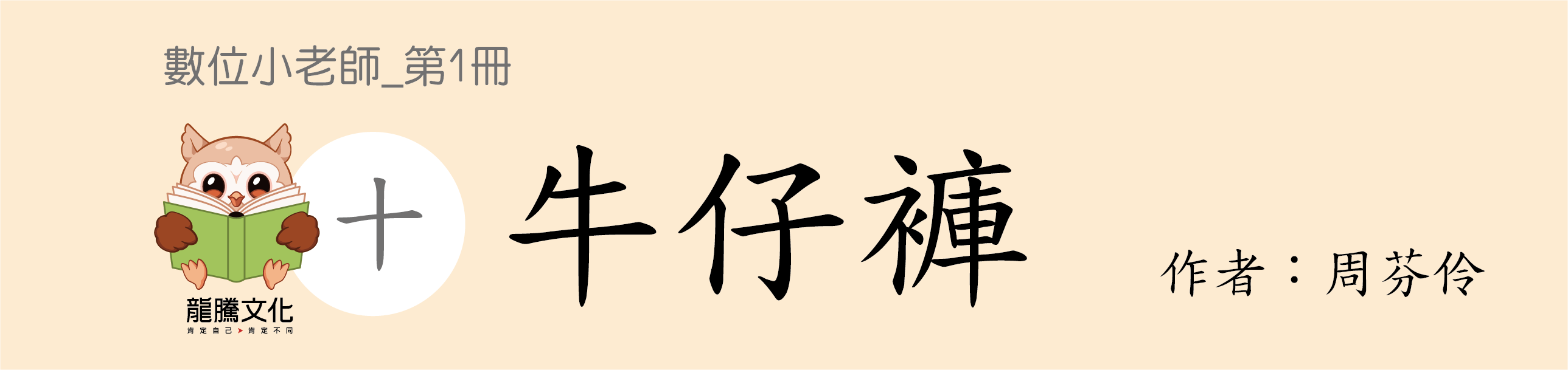 技高國文數位小老師_第1冊_牛仔褲