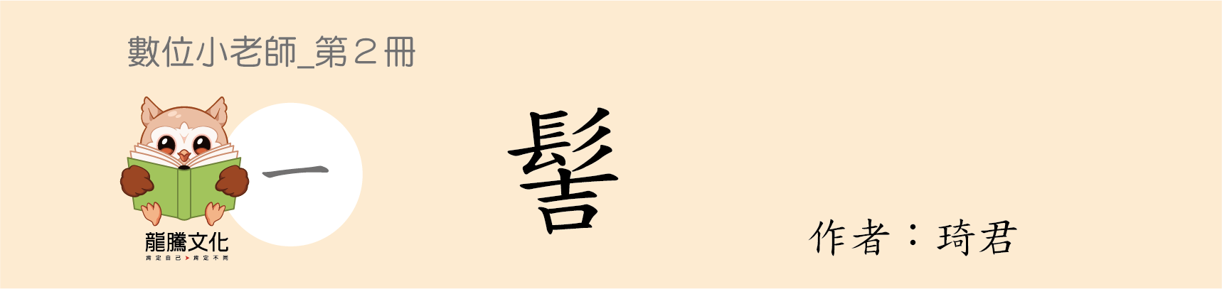 技高國文數位小老師_第2冊