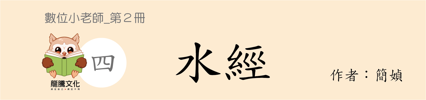 技高國文數位小老師_第2冊