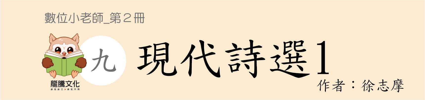 技高國文數位小老師_第2冊